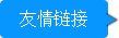友情鏈接